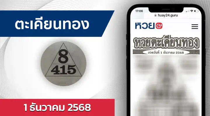 หวยตะเคียนทอง 1/12/68