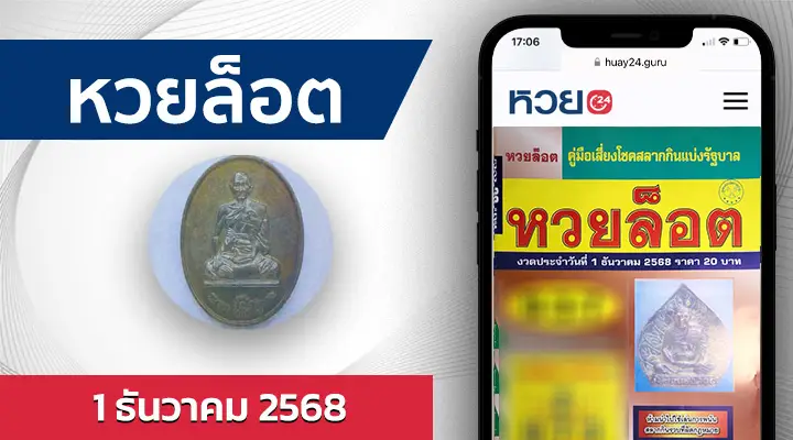 หวยล็อต 1/12/68