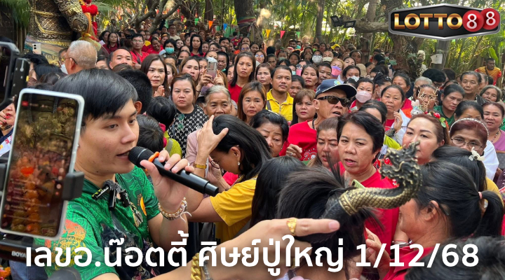 เลขอ.น๊อตตี้ ศิษย์ปู่ใหญ่ 1/12/68