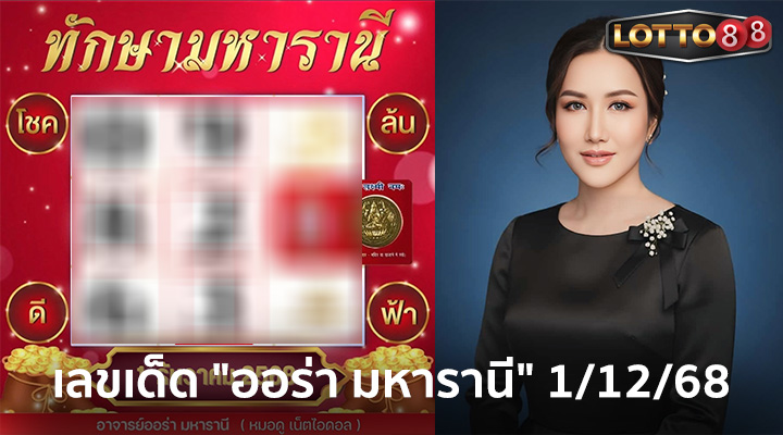 ออร่า มหารานี 1/12/68