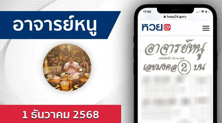 หวยอาจารย์หนู 1/12/68