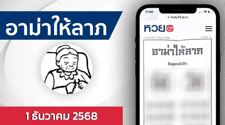 หวยอาม่าให้ลาภ 1/12/68