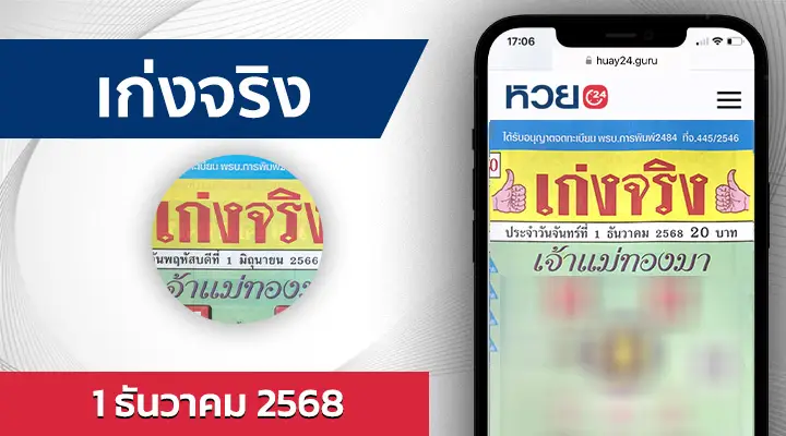 หวยเก่งจริง 1/12/68