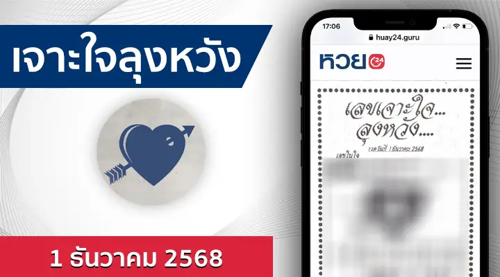 หวยเจาะใจลุงหวัง 1/12/68
