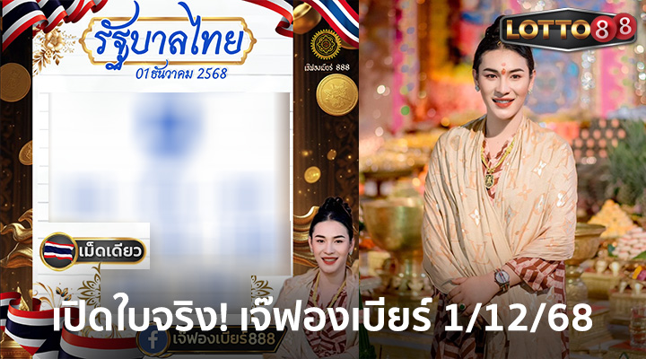 เจ๊ฟองเบียร์ 1/12/68