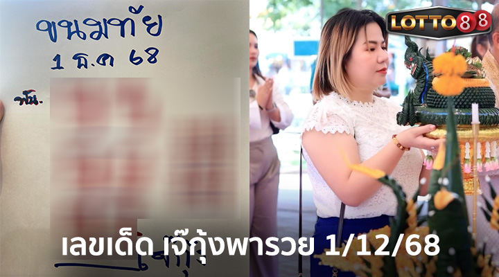 เจ๊กุ้งพารวย 1/12/68