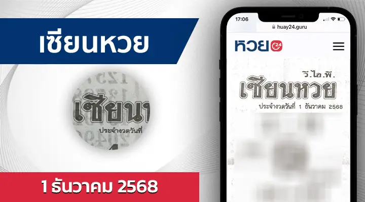 เซียนหวย 1/12/68