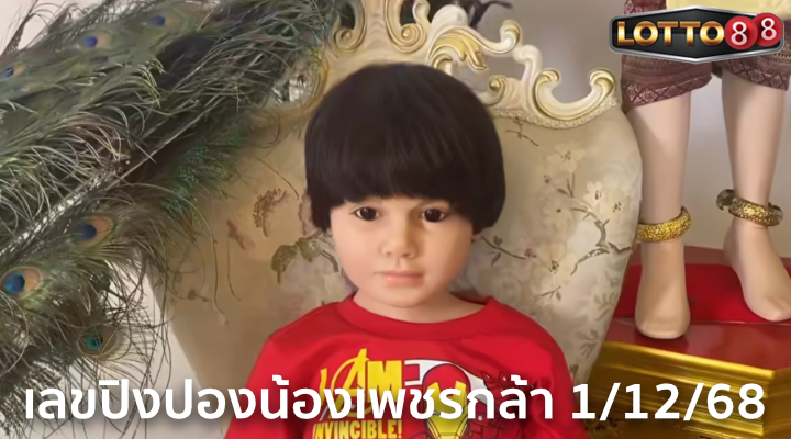 เลขปิงปองน้องเพชรกล้า 1/12/68