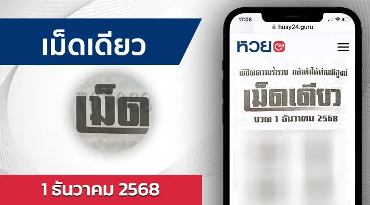 หวยเม็ดเดียว 1/12/68