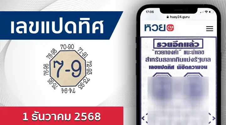 หวยเลขแปดทิศ 1/12/68