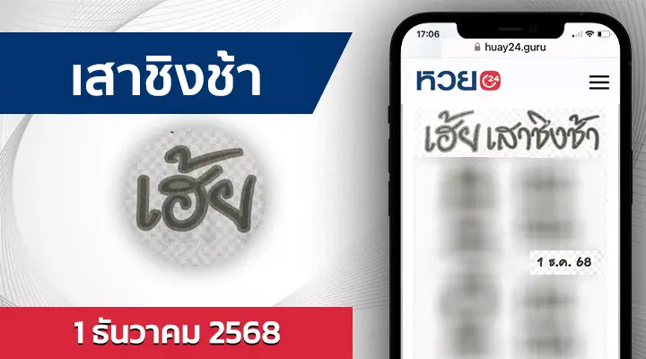 หวยเสาชิงช้า 1/12/68
