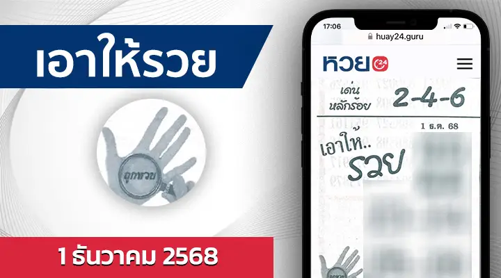 หวยเอาให้รวย 1/12/68