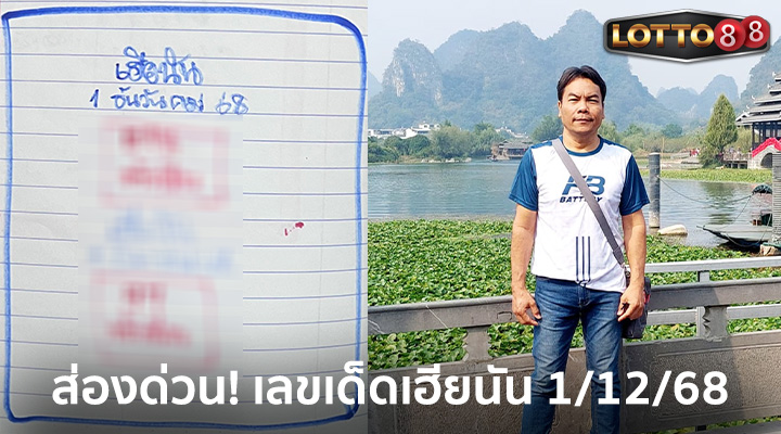 เฮียนัน 1/12/68