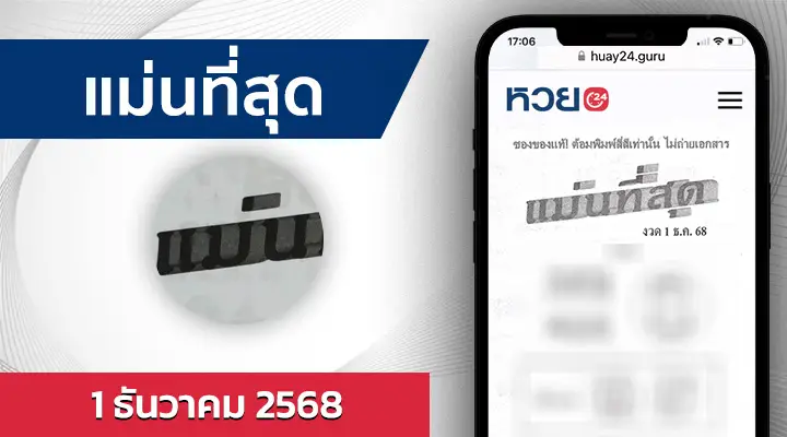 หวยแม่นที่สุด 1/12/68