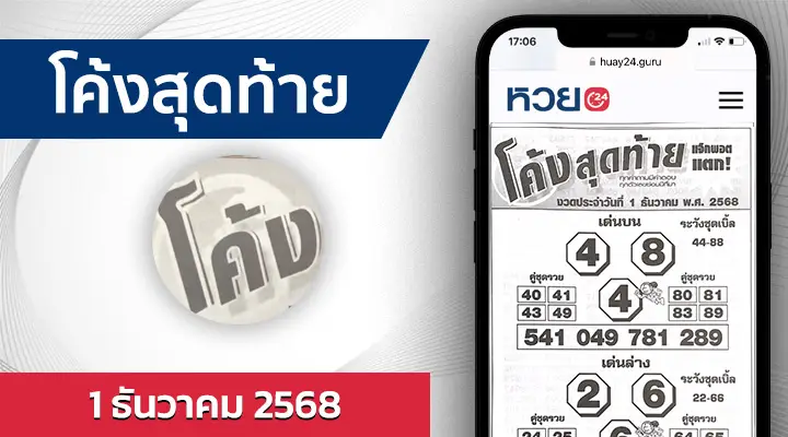 หวยโค้งสุดท้าย 1/12/68