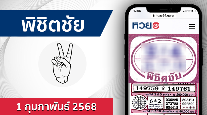 หวยพิชิตชัย 1/2/68