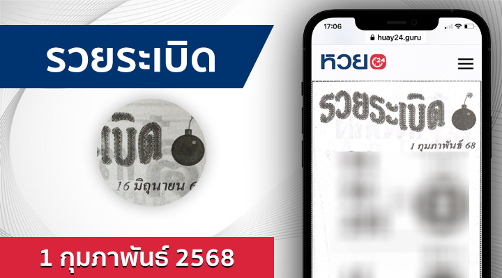 หวยรวยระเบิด 1/2/68