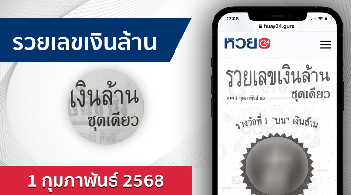 หวยรวยเลขเงินล้าน 1/2/68