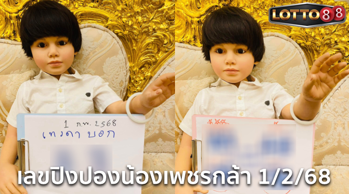 เลขปิงปองน้องเพชรกล้า 1/2/68