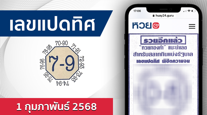 หวยเลขแปดทิศ 1/2/68