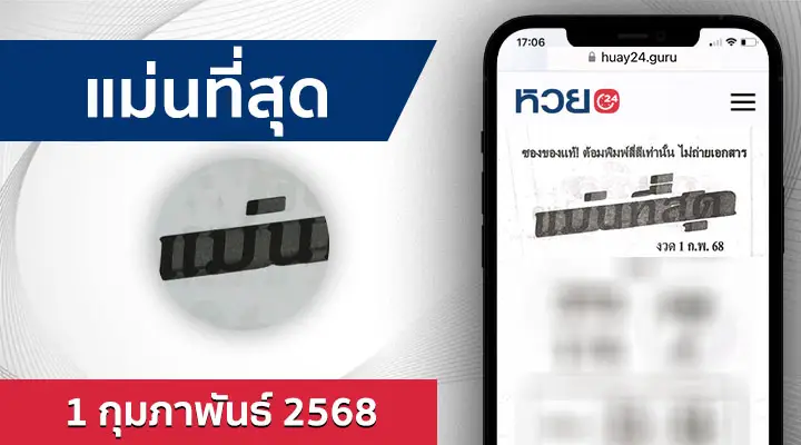 หวยแม่นที่สุด 1/2/68