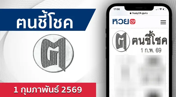 หวยคนชี้โชค 1/2/69