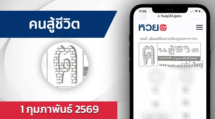 หวยคนสู้ชีวิต 1/2/69