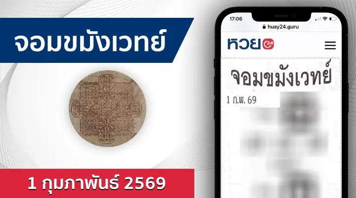 หวยจอมขมังเวทย์ 1/2/69