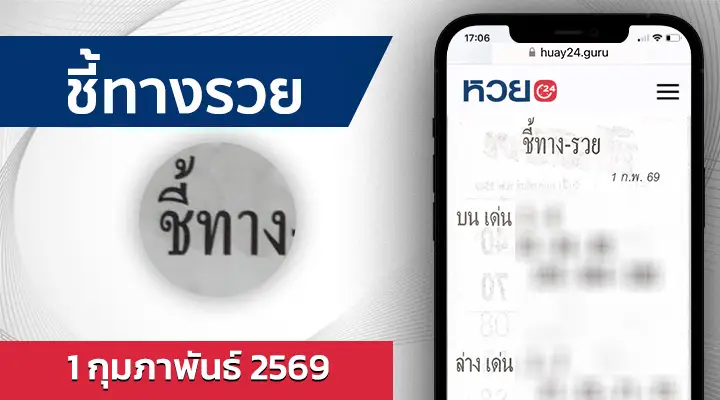 หวยชี้ทางรวย 1/2/69