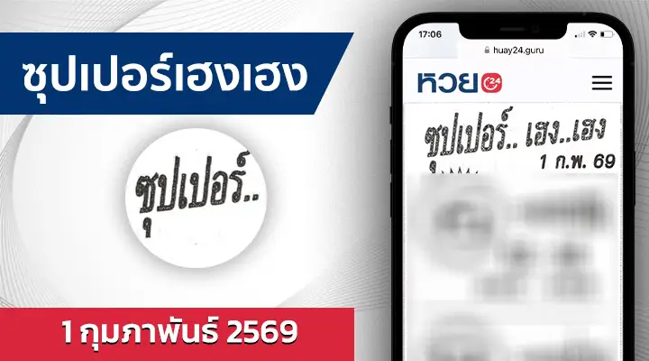 หวยซุปเปอร์เฮงเฮง 1/2/69