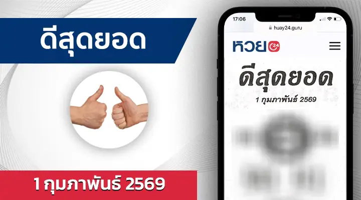 หวยดีสุดยอด 1/2/69