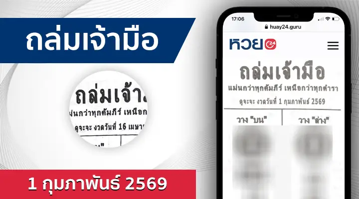 หวยถล่มเจ้ามือ 1/2/69