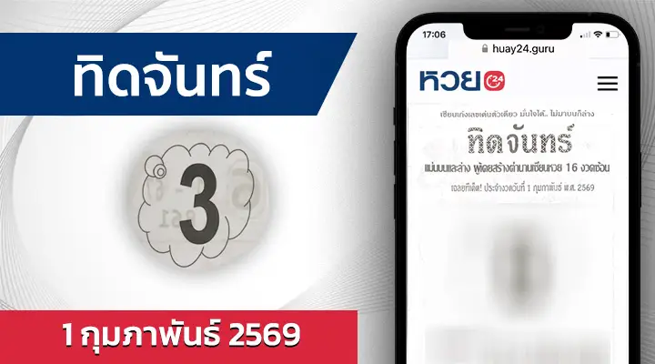 หวยทิดจันทร์ 1/2/69