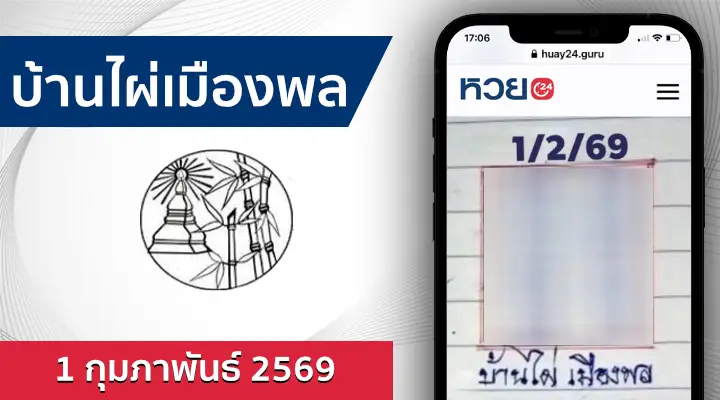หวยบ้านไผ่เมืองพล 1/2/69