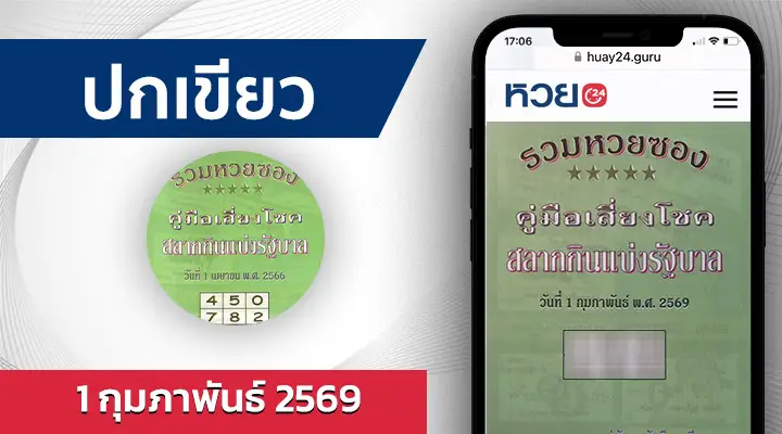 หวยปกเขียว 1/2/69