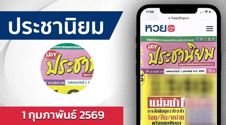หวยประชานิยม 1/2/69