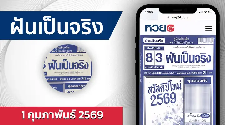 หวยฝันเป็นจริง 1/2/69