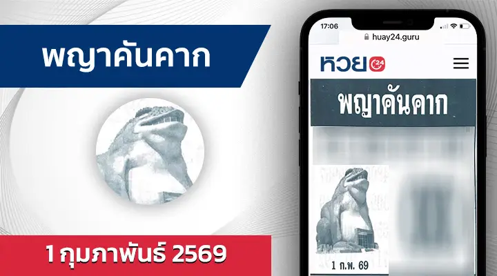 หวยพญาคันคาก 1/2/69