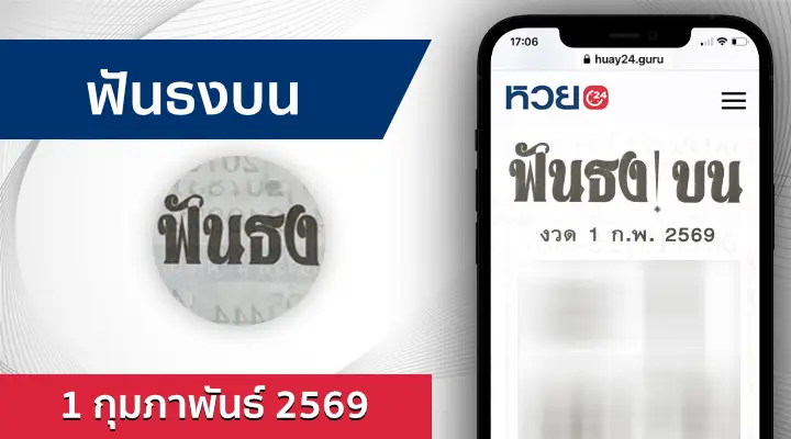 หวยฟันธงบน 1/2/69