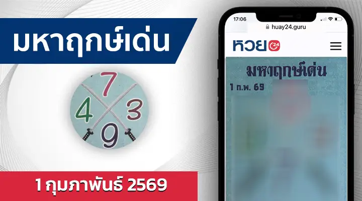 หวยมหาฤกษ์เด่น 1/2/69