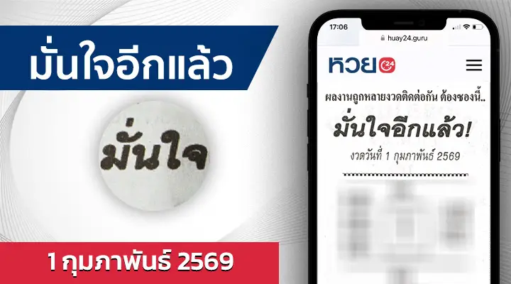 หวยมั่นใจอีกแล้ว 1/2/69