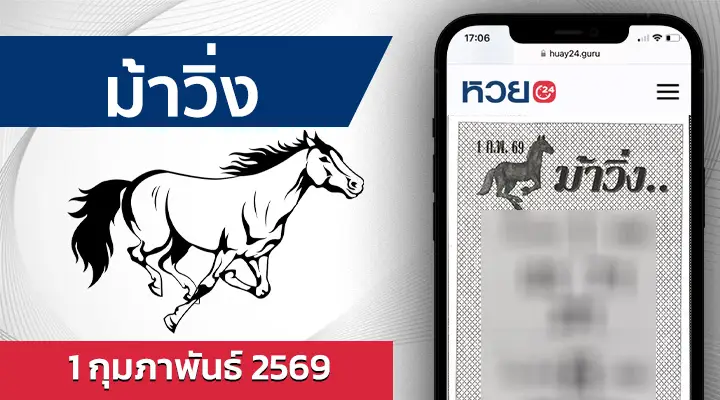 หวยม้าวิ่ง 1/2/69