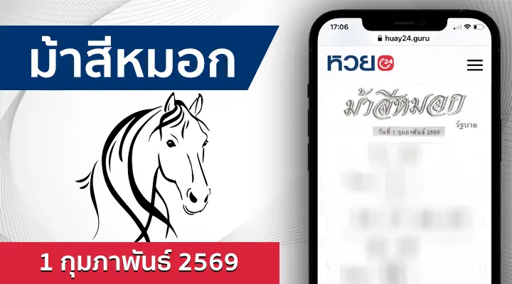 หวยม้าสีหมอก 1/2/69