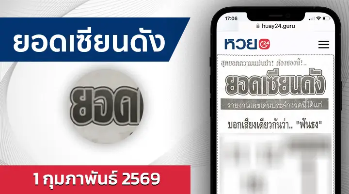 หวยยอดเซียนดัง 1/2/69
