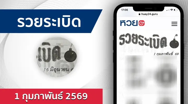 หวยรวยระเบิด 1/2/69