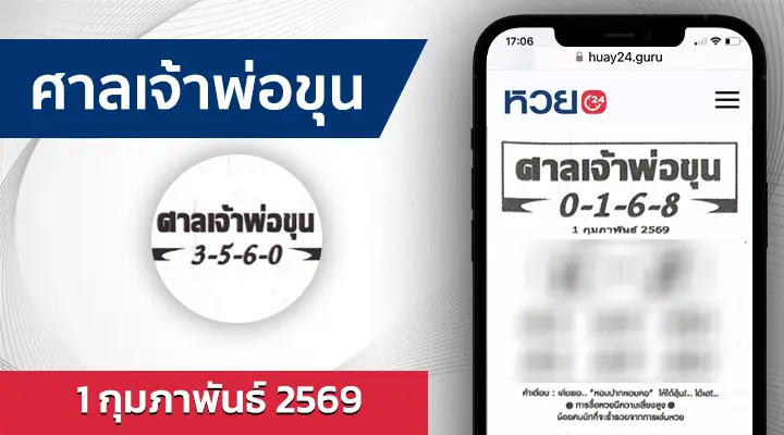 หวยศาลเจ้าพ่อขุน 1/2/69