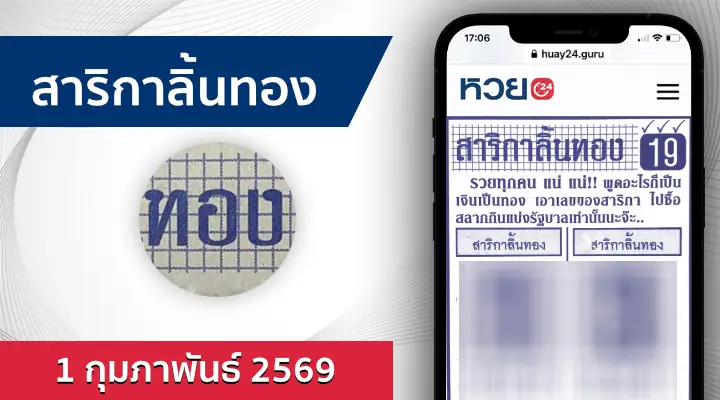 หวยสาริกาลิ้นทอง 1/2/69