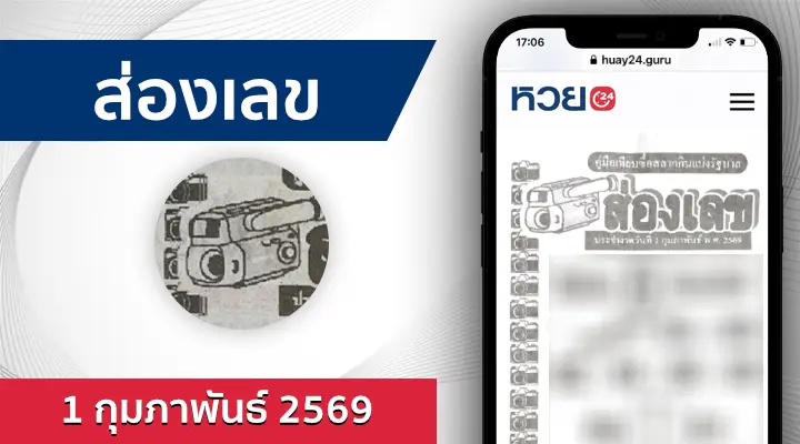 หวยส่องเลข 1/2/69