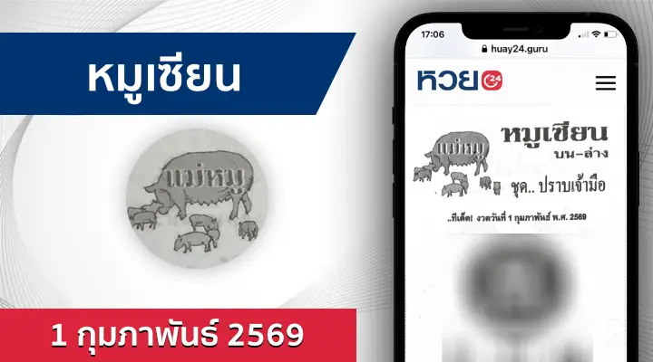 หวยหมูเซียน 1/2/69