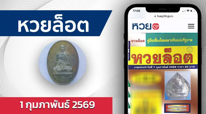 หวยล็อต 1/2/69